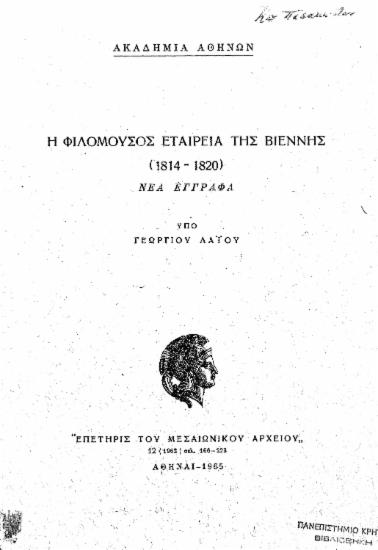 Η Φιλόμουσος Εταιρεία της Βιέννης (1814-1820) :  Νέα έγγραφα /  υπό Γεωργίου Λάιου.