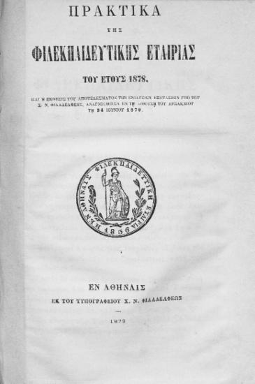 Πρακτικά της Φιλεκπαιδευτικής Εταιρίας του έτους 1878 :  Και η έκθεσις του αποτελέσματος των ενιαυσίων εξετάσεων υπό του Χ.Ν.Φιλαδελφέως, αναγνωσθείσα εν τη αιθούση του Αρσακείου τη 24 Ιουνίου 1879.