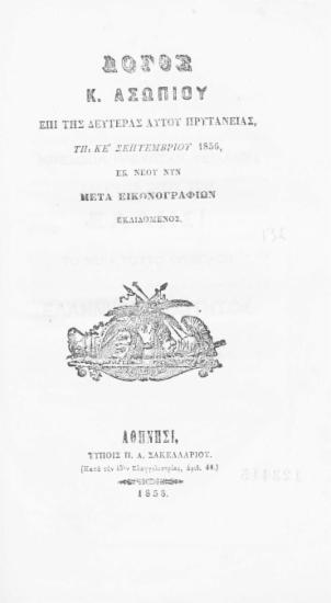 Λόγος Κ. Ασωπίου επί της δευτέρας αυτού πρυτανείας, τη κε' Σεπτεμβρίου 1856, εκ νέου νυν μετά εικονογραφιών εκδιδόμενος.