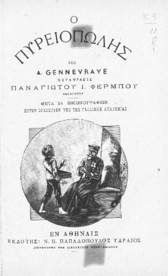 Ο πυρειοπώλης / A. Gennevraye, μετάφρασις Παναγιώτου Ι. Φέρμπου.