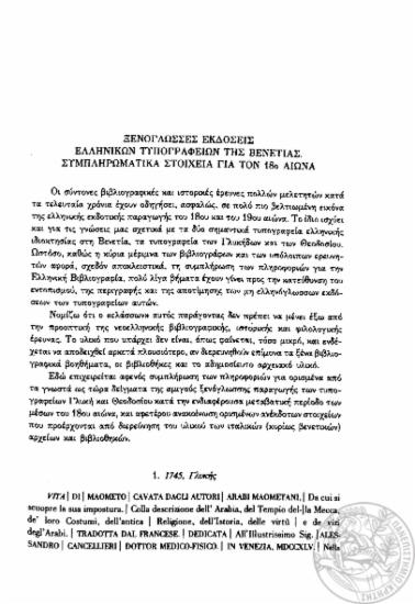 Ξενόγλωσσες εκδόσεις ελληνικών τυπογραφείων της Βενετίας :  Συμπληρωματικά στοιχεία για τον 18ο αιώνα.