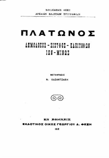Πλάτωνος Δημόδοκος - Σίσυφος - Κλειτοφών - Ίων - Μίνως /  μετάφρασις Ν. Καζαντζάκη.