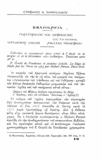 Αντωνίου Αχελή Μάλτας πολιορκία /  βιβλιοκρισία, παρατηρήσεις και διορθώσεις υπό Στεφάνου Α. Ξανθουδίδου.
