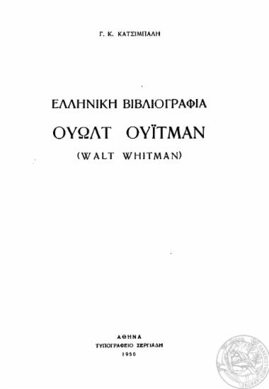 Ελληνική βιβλιογραφία Ουώλτ Ουϊτμαν (Walt Whitman) /  Γ. Κ. Κατσίμπαλη.