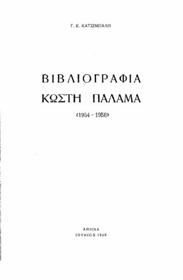 Βιβλιογραφία Κωστή Παλαμά (1954-1958) /  Γ. Κ. Κατσίμπαλη.