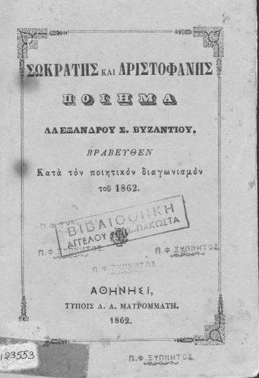 Σωκράτης και Αριστοφάνης :  Ποίημα /  Αλεξάνδρου Σ. Βυζαντίου.