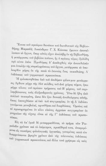 Ιστορία της Ελληνικής Λογοτεχνίας /  W. Christ ; Μεταφρασθείσα εκ της Γ΄ και Δ΄ εκδόσεως του πρωτοτύπου υπό Λυσάνδρου Γ. Χ. Κώνστα και Ν. Γ. Πολίτου.