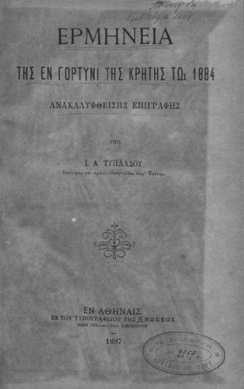 Ερμηνεία της εν Γορτύνι της Κρήτης τω 1884 ανακαλυφθείσης επιγραφής /  υπό Ι. Α. Τυπάλδου.