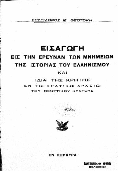 Εισαγωγή εις την έρευναν των μνημείων της ιστορίας του Ελληνισμού και ιδία της Κρήτης εν τω Κρατικώ Αρχείω του Βενετικού Κράτους / Σπυρίδωνος Μ. Θεοτόκη.