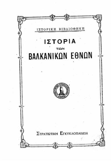 Ιστορία των Βαλκανικών Εθνών.