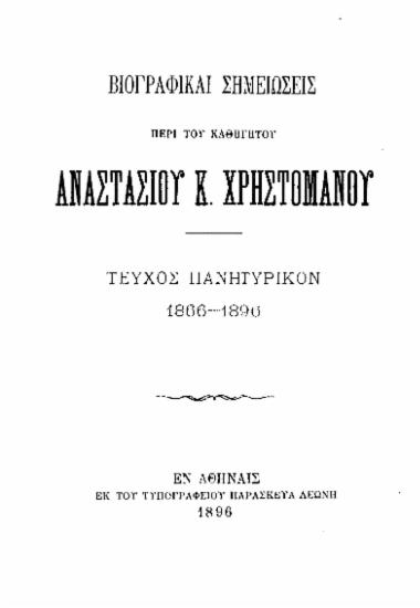 Βιογραφικαί σημειώσεις περί του καθηγητού Αναστασίου Κ. Χρηστομάνου : Τεύχος πανηγυρικόν 1866-1896.