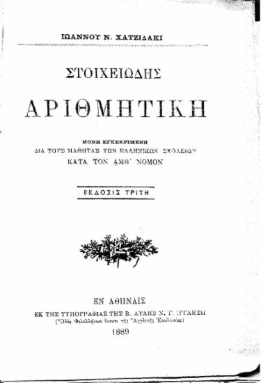 Στοιχειώδης Αριθμητική :  Μόνη εγκεκριμένη δια τους μαθητάς των Ελληνικών Σχολείων κατά τον ΑΜΒ' νόμον /  Ιωάννου Ν. Χατζιδάκι.