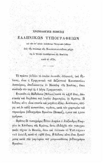 Χρονολογική έκθεσις ελληνικών τυπογραφείων και των υπ' αυτών εκδοθέντων Ελληνικών βιβλίων από της πτώσεως της Κωνσταντινουπόλεως μέχρι της εν Ελλάδι εγκαθιδρύσεως της Βασιλείας κατά το 1832.