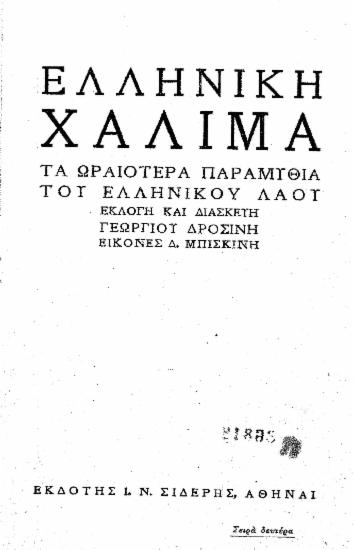 Ελληνική Χαλιμά : τα ωραιότερα παραμύθια του ελληνικού λαού / εκλογή και διασκευή Γεωργίου Δροσίνη, εικόνες Δ. Μπισκίνη.