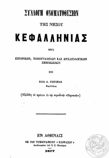 Συλλογή ονοματοθεσιών της νήσου Κεφαλληνίας :  Μετά ιστορικών, τοπογραφικών και αρχαιολογικών σημειώσεων /  Ηλία Α. Τσιτσέλη.