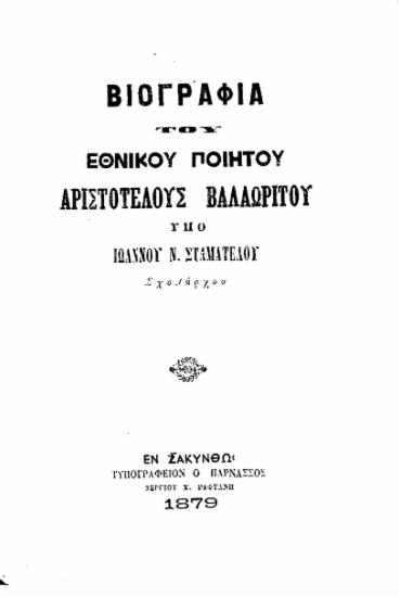 Βιογραφία του Εθνικού ποιητού Αριστοτέλους Βαλαωρίτου / Υπό Ιωάννου Ν. Σταματέλου σχολάρχου.