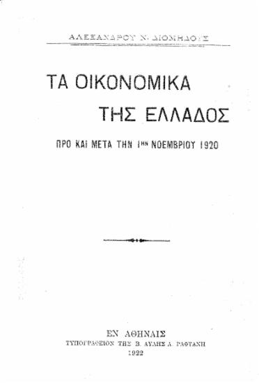 Τα οικονομικά της Ελλάδος :  προ και μετά την 1ην Νοεμβρίου 1920 /  Αλεξάνδρου Ν. Διομήδους.