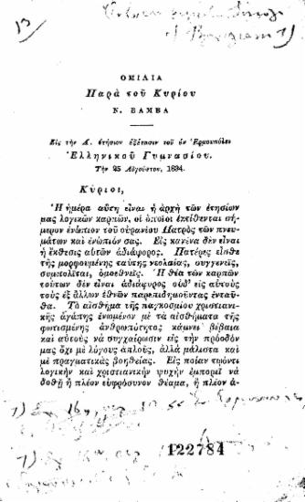 Ομιλία παρά του κυρίου Ν. Βάμβα εις την Α' ετήσιον εξέτασιν του εν Ερμουπόλει Ελληνικού Γυμνασίου. Την 25 Αυγούστου, 1834.