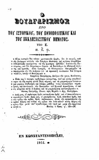 Ο βουλγαρισμός προ του ιστορικού, του εθνοπολιτικού και του εκκλησιαστικού βήματος. /  υπό Ε. α. δ. φ.