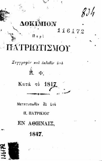 Δοκίμιον περί πατριωτισμού /  Συγγραφέν και εκδοθέν υπό Ε. Φ. κατά 1817, μετατυπωθέν δε υπό Π. Πατρικίου.