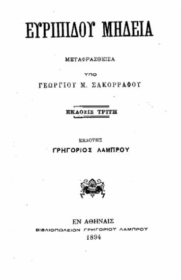 Ευριπίδου Μήδεια /  μεταφρασθείσα υπό Γεωργίου Μ. Σακοράφου.