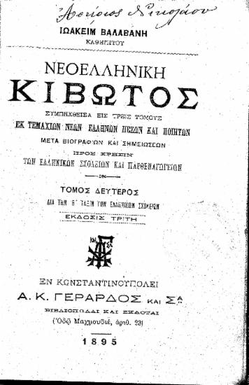Νεοελληνική Κιβωτός :  Συμπηχθείσα εις τρεις τόμους εκ τεμαχίων νέων Ελλήνων πεζών και ποιητών μετά βιογραφιών και σημειώσεων προς χρήσιν των ελληνικών Σχολείων και Παρθεναγωγείων... /  Ιωακείμ Βαλαβάνη ...