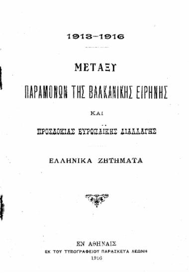 1913-1916 - Μεταξύ παραμονών της βαλκανικής ειρήνης και προσδοκίας ευρωπαϊκής διαλλαγής :  Ελληνικά ζητήματα.