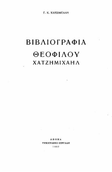 Βιβλιογραφία Θεόφιλου Χατζημιχαήλ /  Γ. Κ. Κατσιμπάλη.