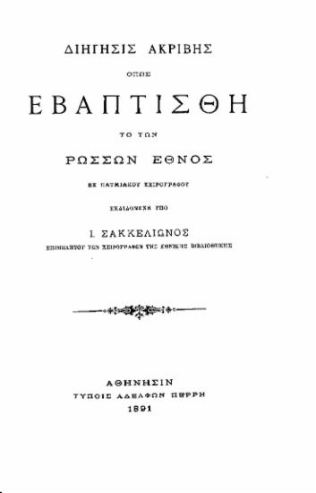 Διήγησις ακριβής όπως εβαπτίσθη το των Ρώσσων Έθνος :  Εκ πατμιακού χειρογράφου /  εκδιδομένη υπό Ι. Σακκελίωνος.