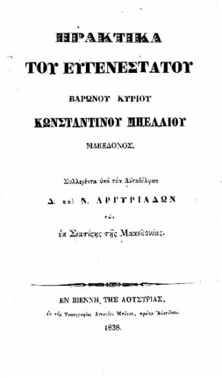 Πρακτικά του ευγενεστάτου βαρώνου κυρίου Κ. Μπέλλιου Μακεδόνος /  συλλεγέντα υπό των αυταδελφών Δ. και Ν. Αργυριάδων των εκ Σιατίστης της Μακεδονίας.