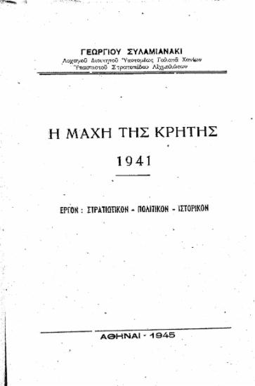Η μάχη της Κρήτης 1941 :  Έργον: στρατιωτικόν-πολιτικόν-ιστορικόν /  Γεωργίου Συλαμιανάκι.