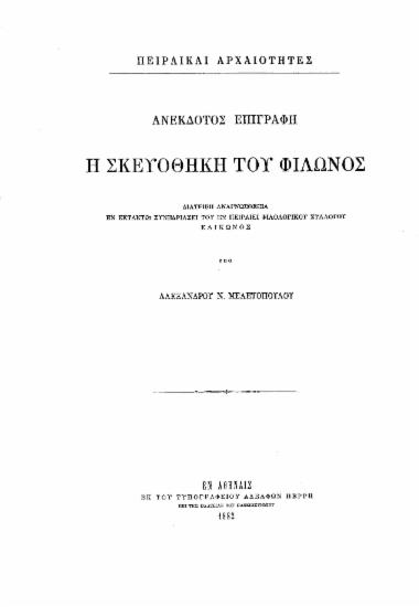 Η σκευοθήκη του Φίλωνος :  ανέκδοτος επιγραφή /  υπό Αλεξάνδρου Ν. Μελετόπουλου.