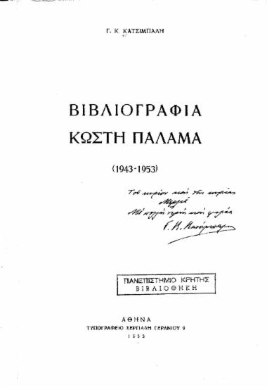 Βιβλιογραφία Κωστή Παλαμά (1943-1953) /  Γ.Κ. Κατσίμπαλη.