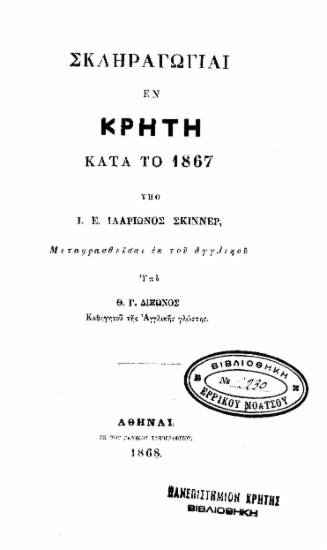 Σκληραγωγίαι εν Κρήτη κατά το 1867 / υπό Ι. Ε. Ιλαρίωνος Σκίννερ, Μεταφρασθείσαι εκ του αγγλικού Υπό Θ. Γ. Δίξωνος, ...