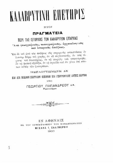 Καλαβρυτινή επετηρίς : ήτοι πραγματεία περί της ιστρικής των Καλαβρύτων επαρχίας / Γεωργίου Παπανδρέου.