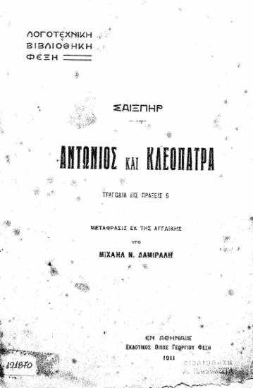 Αντώνιος και Κλεοπάτρα :  τραγωδία εις πράξεις 5 /  Σαίξπηρ, μετάφρασις εκ της Αγγλικής υπό Μιχαήλ Ν. Δαμιράλη.