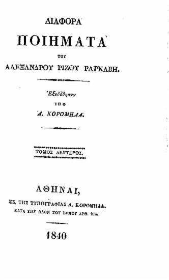 Διάφορα ποιήματα του Αλεξάνδρου Ρίζου Ραγκαβή /  Εξεδόθησαν υπό Α. Κορομηλά.