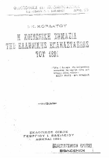 Η Κοινωνική σημασία της Ελληνικής Επαναστάσεως του 1821 / I. K. Κορδάτου.
