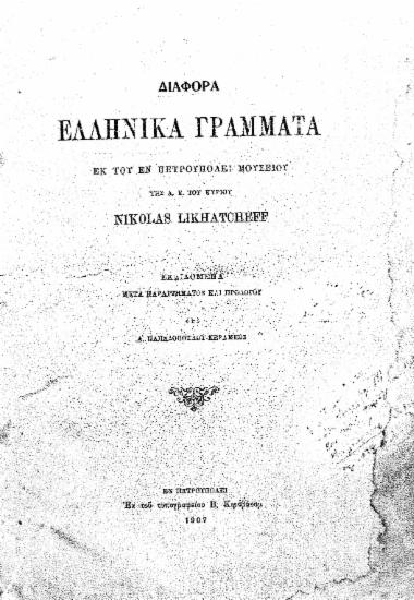 Διάφορα ελληνικά γράμματα εκ του εν Πετρουπόλει μουσείου της Α.Ε. του κυρίου Nikolas Likhatcheff. Εκδιδόμενα μετά παραρτήματος και προλόγου υπό Α. Παπαδοπούλου-Κεραμέως.