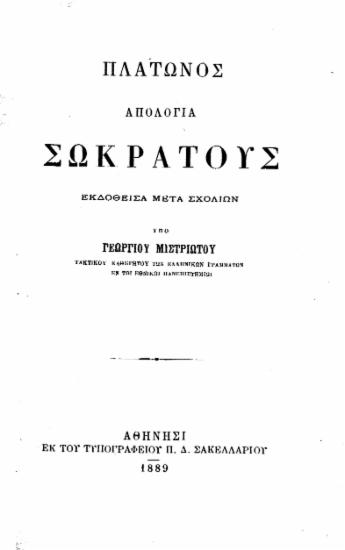 Πλάτωνος Απολογία Σωκράτους /  εκδοθείσα μετά σχολίων υπό Γεωργίου Μιστριώτου ___.