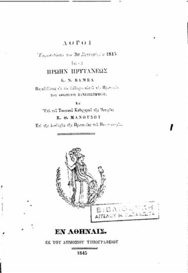 Λόγοι /  Εκφωνηθέντες την 30 Σεπτεμβρίου 1845 υπό του πρώην πρυτάνεως κ. Ν. Βάμβα παραδιδόντος εις τον διάδοχον αυτού την Πρυτανείαν του Οθωνείου Πανεπιστημίου. Και υπό του Τακτικού Καθηγητού της Ιστορίας κ. Θ. Μανούσου επί της αναδοχής της Πρυτανείας του Πανεπιστημίου.