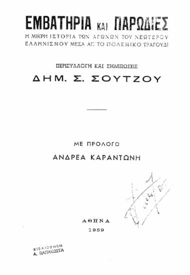 Εμβατήρια και παρωδίες :  Η μικρή ιστορία των αγώνων του Νεώτερου Ελληνισμού μέσα απ' το πολεμικό τραγούδι /  Περισυλλογή και σημειώσεις Δημ. Σ. Σούτζου, με πρόλογο Ανδρέα Καραντώνη.