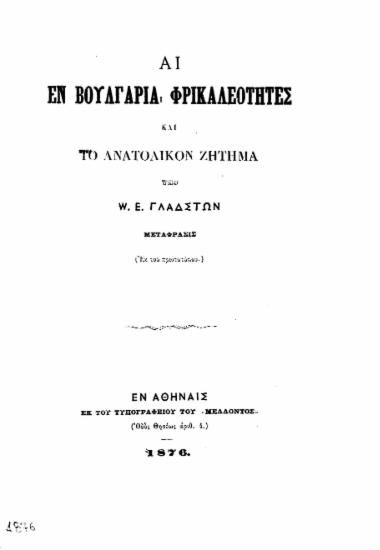 Αι εν Βουλγαρία φρικαλεότητες και το ανατολικόν ζήτημα /  Υπό W. E. Γλάδστων. Μετάφρασις (εκ του πρωτοτύπου).