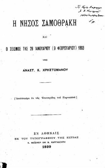 Η νήσος Σαμοθράκη και ο σεισμός της 28 Ιανουαρίου (9 Φεβρουαρίου) 1893 /  Υπό Αναστ. Κ. Χρηστομάνου.