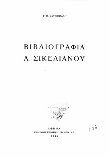 Βιβλιογραφία Α. Σικελιανού /  Γ. Κ. Κατσίμπαλη.