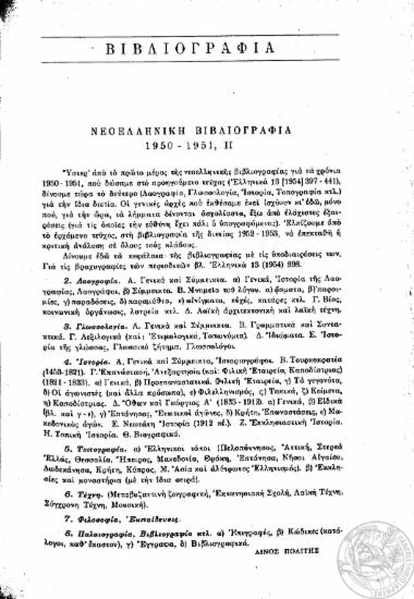 Νεοελληνική Βιβλιογραφία 1450-1957 :  B (Λαογραφία, Γλωσσολογία, Iστορία, Tοπογραφία, Tέχνη, Φιλοσοφία, Eκπαίδευση, Παλαιογραφία ...).