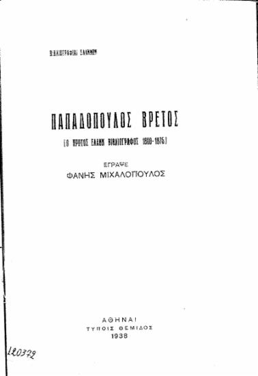 Παπαδόπουλος Βρετός :  (ο πρώτος Έλλην βιβλιογράφος 1800-1876) /  έγραψε Φάνης Μιχαλόπουλος.