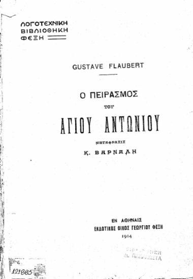 Ο πειρασμός του Αγίου Αντωνίου /  Gustave Flaubert, μετάφρασις Κ. Βάρναλη.
