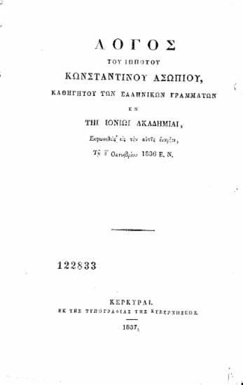 Λόγος του ιππότου Κωνσταντίνου Ασωπίου, καθηγητού των ελληνικών γραμμάτων εν τη Ιονίω Ακαδημία, εκφωνηθείς εις την αυτής έναρξιν, τη δ' Οκτωβρίου 1836 Ε. Ν.