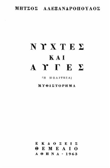 Νύχτες και αυγές /=(Η πολιτεία) :  μυθιστόρημα /  Μήτσος Αλεξανδρόπουλος.